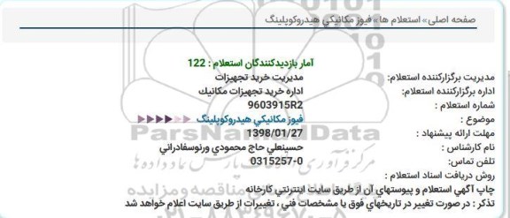 استعلام ,استعلام فیوز مکانیکی ...