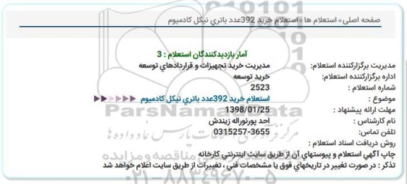 استعلام ,استعلام  خرید 392 عدد باتری نیکل کادمیوم 