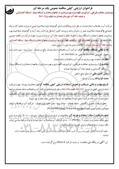 فراخوان ارزیابی کیفی, فراخوان مناقصه برونسپاری حفاظت فیزیکی ...  