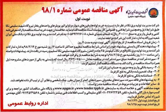 آگهی مناقصه عمومی , مناقصه خرید لوله ها و فین های دیواره و اواپراتور 