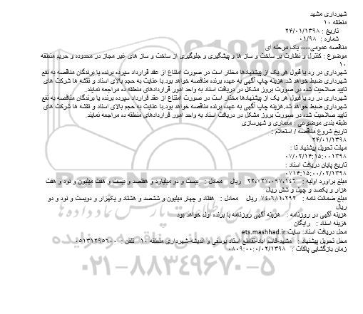 مناقصه کنترل و نظارت بر ساخت و ساز ها و پیشگیری و جلوگیری از ساخت و ساز 