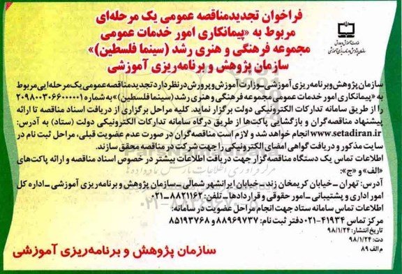 فراخوان تجدید مناقصه عمومی , مناقصه پیمانکاری امور خدمات عمومی مجموعه فرهنگی و هنری تجدید