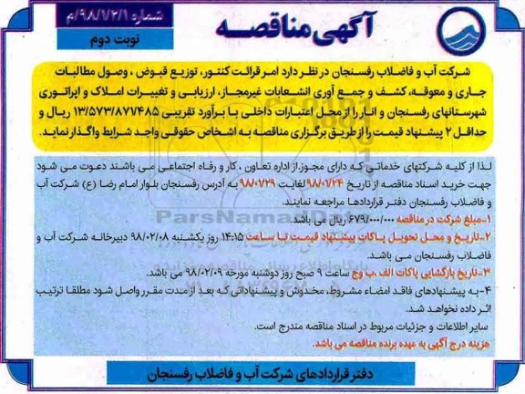 مناقصه , مناقصه امر قرائت کنتور، توزیع قبوض، وصول مطالبات جاری و ... نوبت دوم