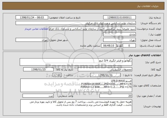 استعلام رگولاتور و فیلتر ابگیری 3/4 اینچ