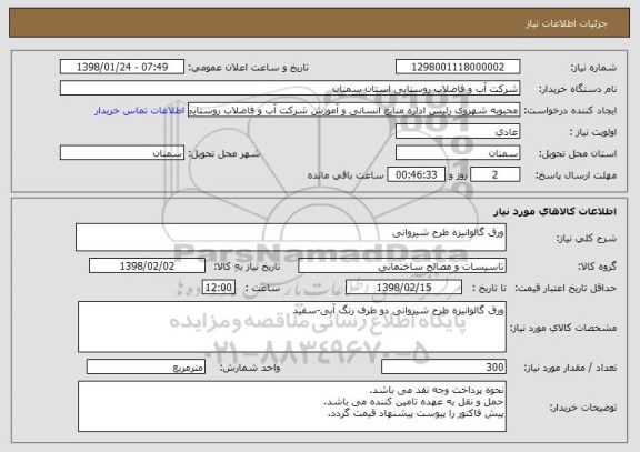 استعلام ورق گالوانیزه طرح شیروانی