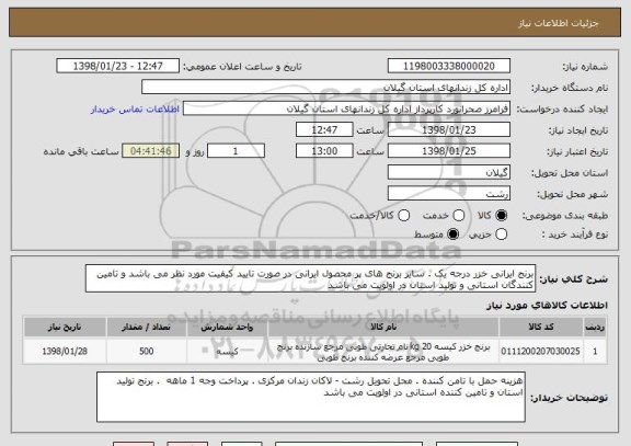 استعلام برنج ایرانی خزر درجه یک . سایر برنج های پر محصول ایرانی در صورت تایید کیفیت مورد نظر می باشد و تامین کنندگان استانی و تولید استان در اولویت می باشد