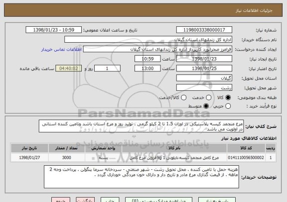 استعلام مرغ منجمد کیسه پلاستیکی در اوزان 1.5 تا 2 کیلو گرمی . تولید روز و مرغ استان باشد وتامین کننده استانی در اولویت می باشد
