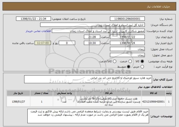 استعلام خرید هارد سرور اورجینال و کارتریج جی اند بی ایرانی