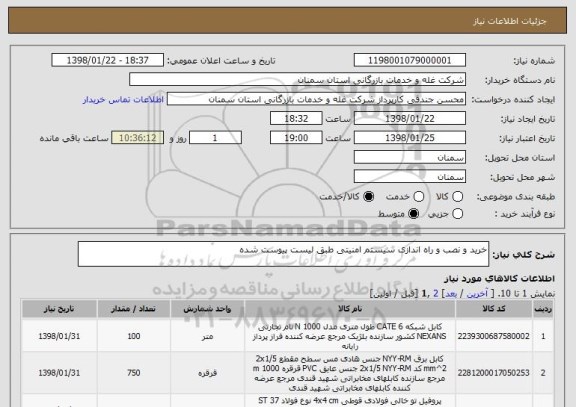 استعلام خرید و نصب و راه اندازی سیستم امنیتی طبق لیست پیوست شده