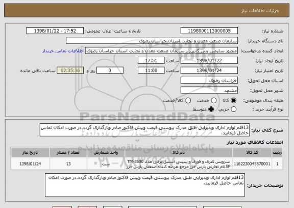 استعلام 13قلم لوازم اداری وپذیرایی طبق مدرک پیوستی،قیمت وپیش فاکتور صادر وبارگذاری گردد،در صورت امکان تماس حاصل فرمایید.