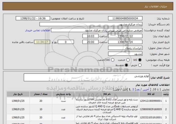 استعلام لوازم ورزشی 