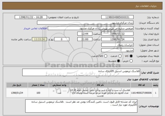 استعلام فلاسک تریموس استیل 20لیتری ساده