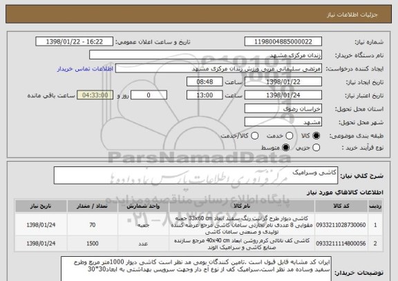 استعلام کاشی وسرامیک