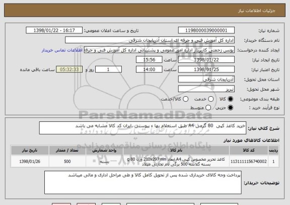 استعلام خرید کاغذ کپی  80 گرمی A4 طبق استعلام بها ء پیوستی ،ایران کد کالا مشابه می باشد 