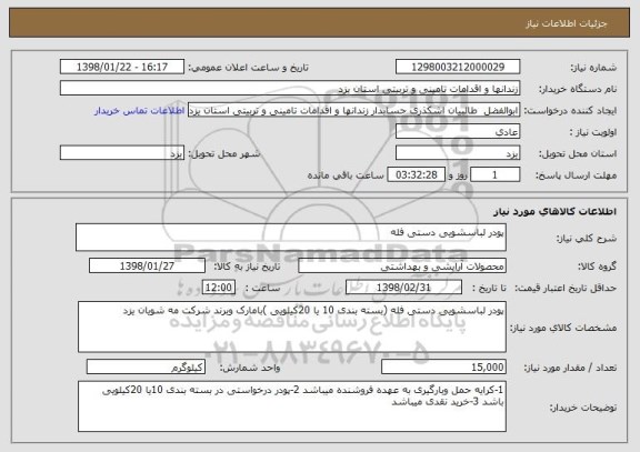 استعلام پودر لباسشویی دستی فله 
