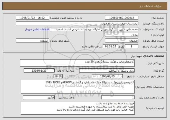 استعلام کاتترهمودیالیز پرموکت سایز28 تعداد 20 عدد