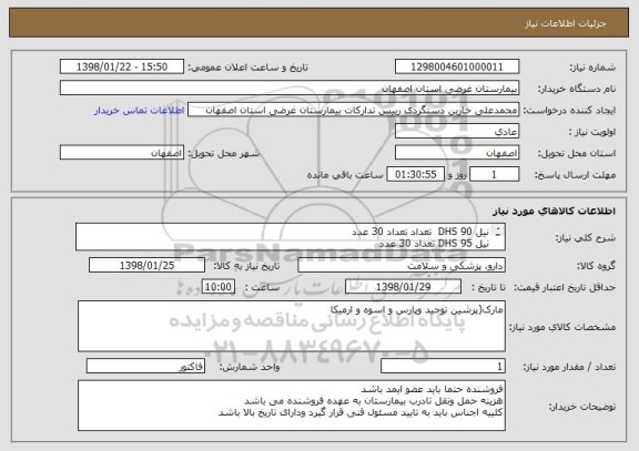 استعلام نیل DHS 90  تعداد تعداد 30 عدد
نیل DHS 95 تعداد 30 عدد
پلاک DHS 4سوراخه تعداد 50عدد
پلاک 3/5 6سوراخه تعداد 30 عدد
پلاک 3/5 7سوراخه تعداد 30عدد