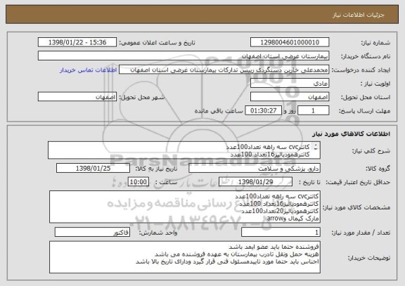 استعلام کاتترcvc سه راهه تعداد100عدد
کاتترهمودیالیز16تعداد 100عدد
کاتترهمودیالیز20تعداد100عدد
