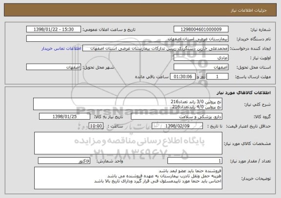استعلام نخ پرولین 3/0 راند تعداد216
نخ پرولین 4/0 راندتعداد216