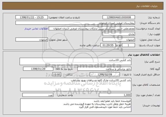 استعلام باند کشی 10سانت