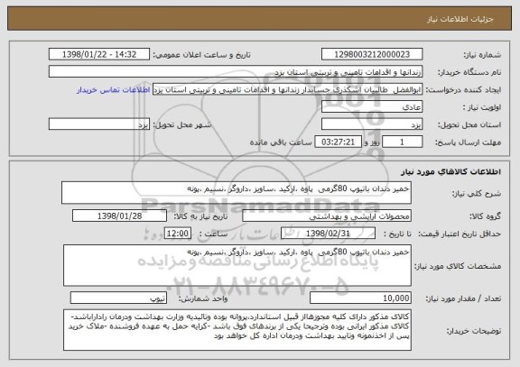 استعلام خمیر دندان باتیوپ 80گرمی  پاوه ،ارکید ،ساویز ،داروگر ،نسیم ،پونه 