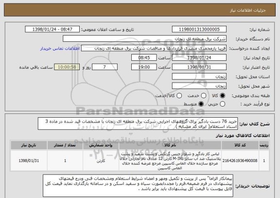 استعلام خرید 76 دست بادگیر برای گروههای اجرایی شرکت برق منطقه ای زنجان با مشخصات قید شده در ماده 3 اسناد استعلام( ایران کد مشابه ) 