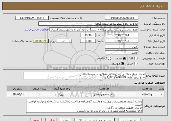 استعلام احداث دیوار حفاظتی راه روستایی طولارود شهرستان تالش 
مبلغ برآورد اولیه :1/326/579/279 ریال 