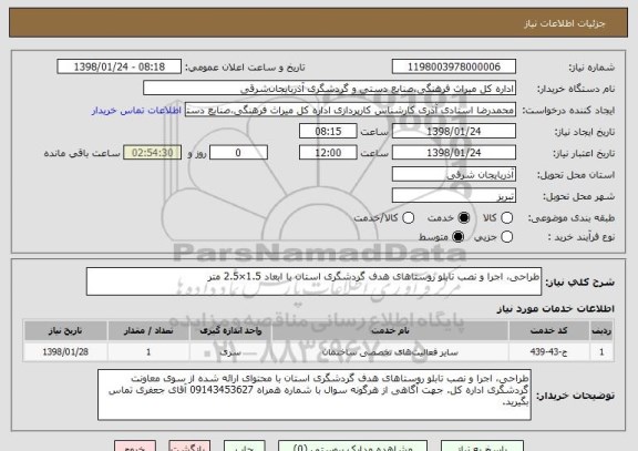 استعلام طراحی، اجرا و نصب تابلو روستاهای هدف گردشگری استان با ابعاد 1.5×2.5 متر 
