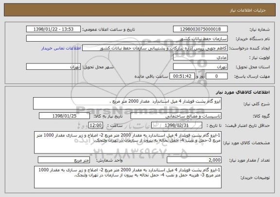 استعلام ایزو گام پشت فویلدار 4 میل استاندارد  مقدار 2000 متر مربع .