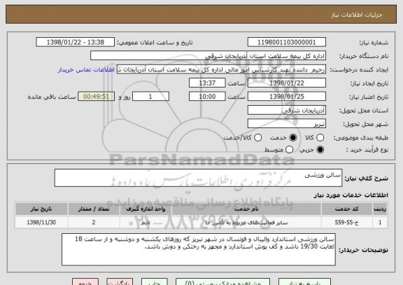استعلام سالن ورزشی