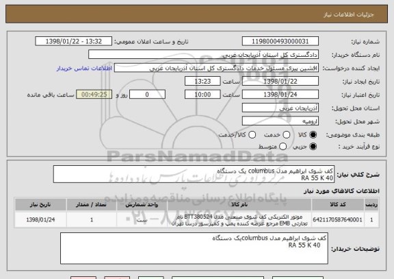 استعلام کف شوی ابراهیم مدل columbus یک دستگاه
RA 55 K 40