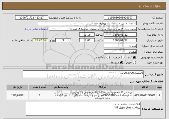 استعلام لاستیک25*26.5 لودر