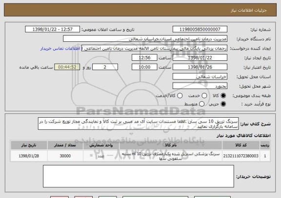 استعلام سرنگ تزریق 10 سی سی .لطفا مستندات سایت آی مد مبنی بر ثبت کالا و نمایندگی مجاز توزیع شرکت را در سامانه بارگزاری نمایید 