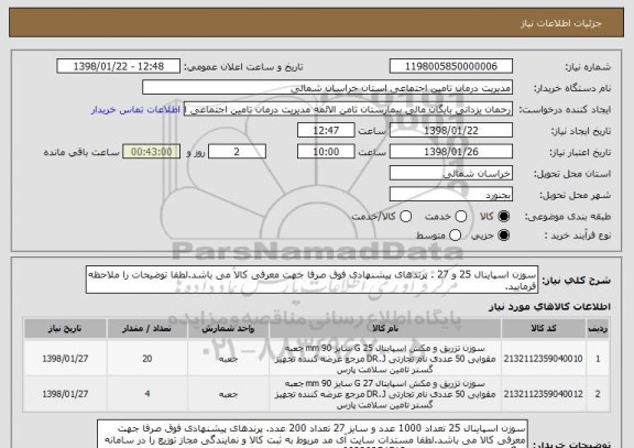 استعلام سوزن اسپاینال 25 و 27 . پرندهای پیشنهادی فوق صرفا جهت معرفی کالا می باشد.لطفا توضیحات را ملاحظه فرمایید.