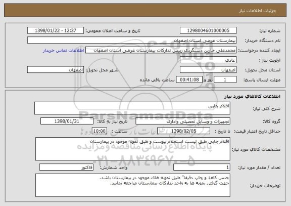 استعلام اقلام چاپی
