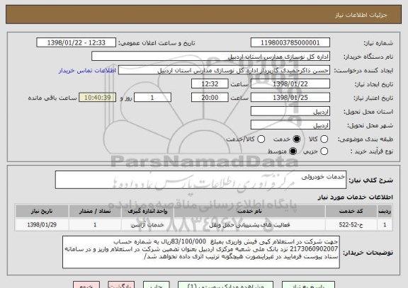 استعلام خدمات خودروئی