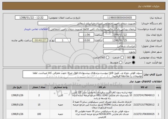 استعلام سوند فولی دوراه و.. طبق فایل پیوست.برندهای پیشنهادی فوق صرفا جهت معرفی کالا میباشد. لطفا توضیحات را ملاحظه فرمایید
