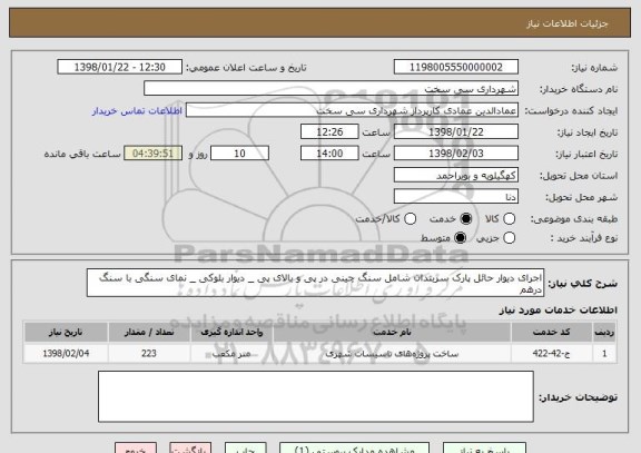 استعلام اجرای دیوار حائل پارک سربندان شامل سنگ چینی در پی و بالای پی _ دیوار بلوکی _ نمای سنگی با سنگ درهم 