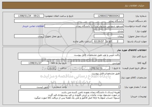 استعلام راکت تنیس و توپ طبق مشخصات فایل پیوست