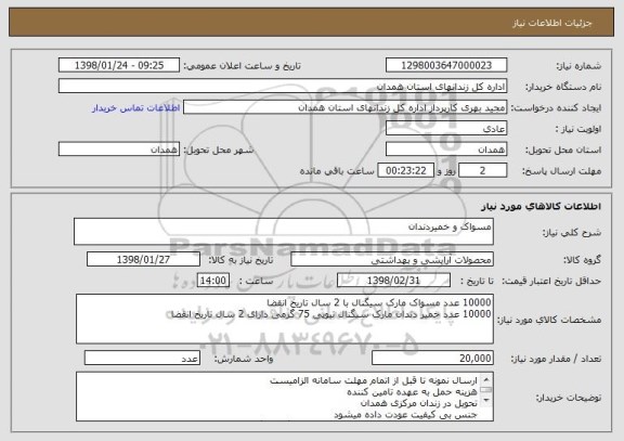 استعلام مسواک و خمیردندان