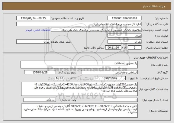 استعلام رک صوتی بامتعلغات