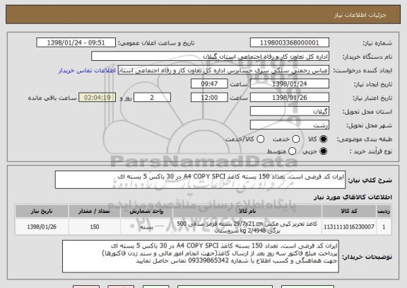 استعلام ایران کد فرضی است. تعداد 150 بسته کاغذ A4 COPY SPCI در 30 باکس 5 بسته ای