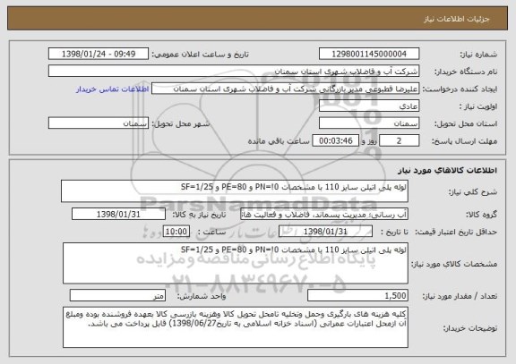 استعلام لوله پلی اتیلن سایز 110 با مشخصات PN=!0 و PE=80 و SF=1/25