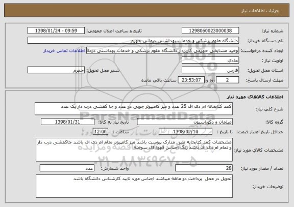 استعلام کمد کتابخانه ام دی اف 25 عدد و میز کامپیوتر چوبی دو عدد و جا کفشی درب دار یک عدد