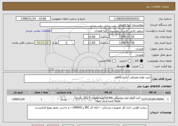 استعلام خرید لوازم مصرفی آزمایشگاهی 