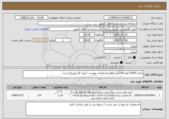 استعلام باتری 12UPS ولت100آمپر طبق مشخصات پیوست / ایران کد مشابه است