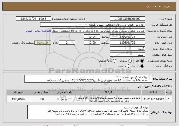 استعلام ایران کد فرضی است.
تعداد 100 بسته کاغذ A5 صبا طرح کپی مکس(COPY SPCI) در 10 باکس 10 بسته ای