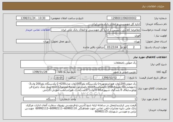 استعلام رک صوتی بامتعلغات