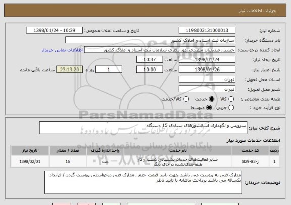 استعلام سرویس و نگهداری آسانسورهای ستادی 15 دستگاه 