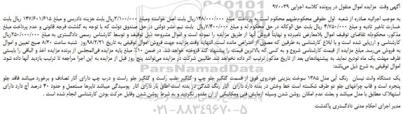 مزایده، مزایده یک دستگاه وانت نیسان  رنگ آبی مدل 1385 سوخت بنزینی